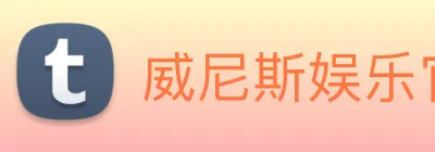 威尼斯娱乐官网 Logo